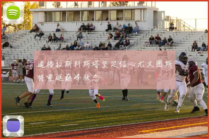 道格拉斯科斯塔坚定信心尤文图斯将重返巅峰状态
