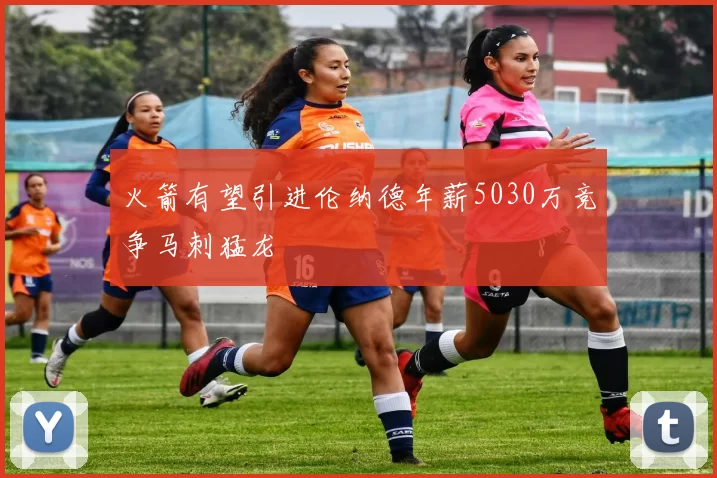 火箭有望引进伦纳德年薪5030万竞争马刺猛龙