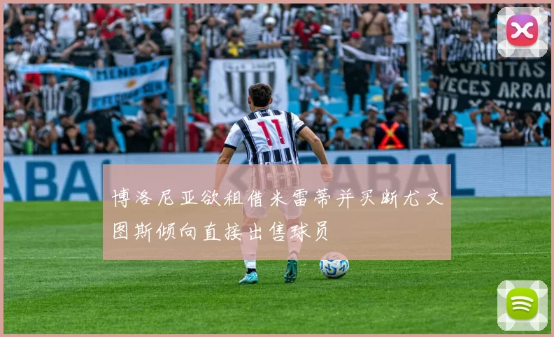 博洛尼亚欲租借米雷蒂并买断尤文图斯倾向直接出售球员
