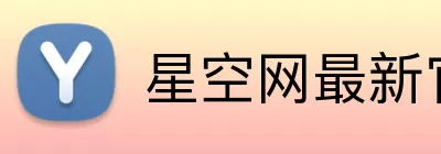 星空网最新官网 logo